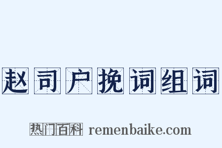 赵司户挽词组词是什么意思的图片